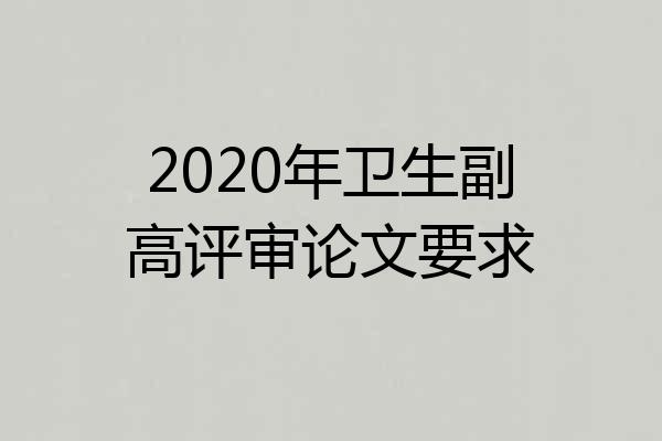 2020年卫生副高评审论文要求