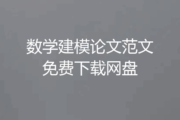 数学建模论文范文免费下载网盘