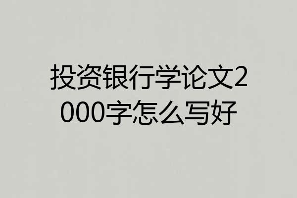 投资银行学论文2000字怎么写好