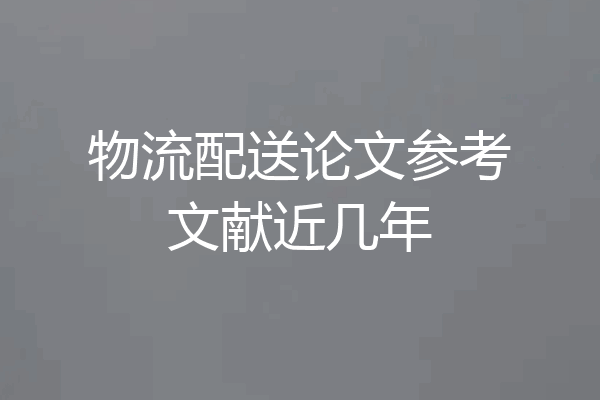 物流配送论文参考文献近几年