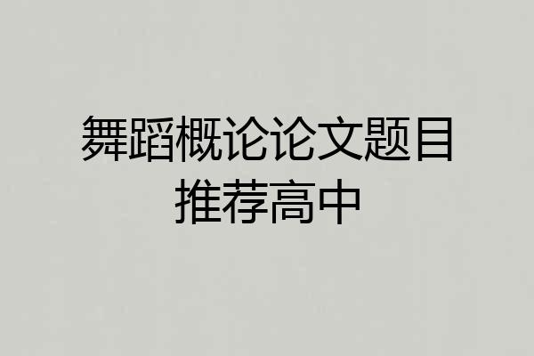 舞蹈概论论文题目推荐高中