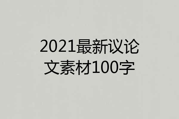 2021最新议论文素材100字
