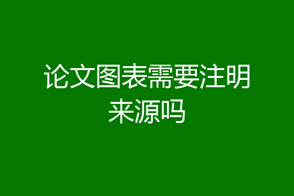 论文图表需要注明来源吗