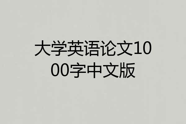 大学英语论文1000字中文版