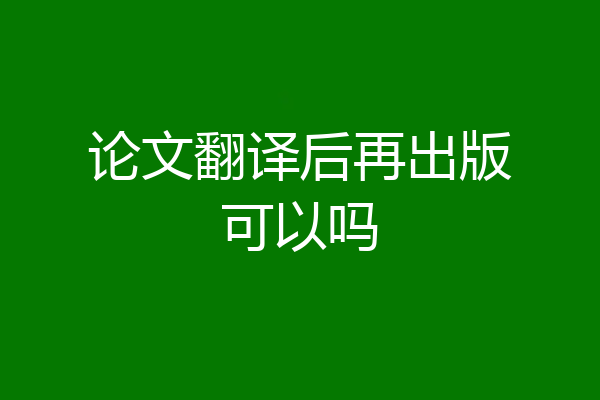论文翻译后再出版可以吗