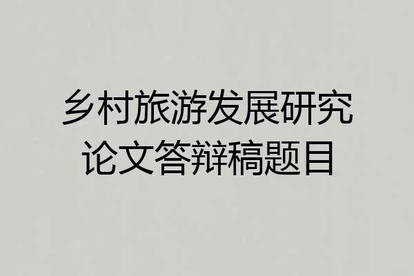 乡村旅游发展研究论文答辩稿题目