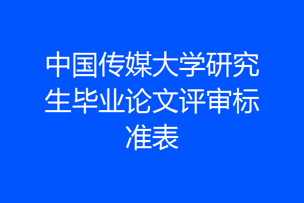 中国传媒大学研究生毕业论文评审标准表