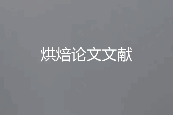 烘焙论文文献