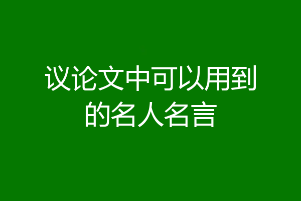 议论文中可以用到的名人名言