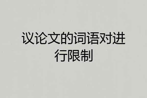 议论文的词语对进行限制