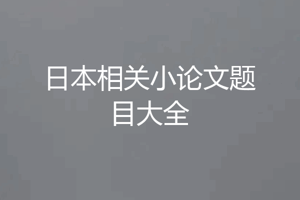 日本相关小论文题目大全