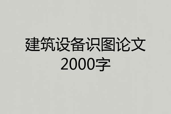 建筑设备识图论文2000字