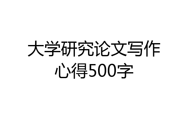 大学研究论文写作心得500字