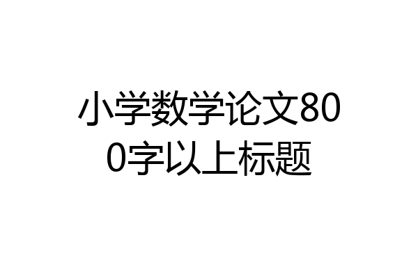 小学数学论文800字以上标题