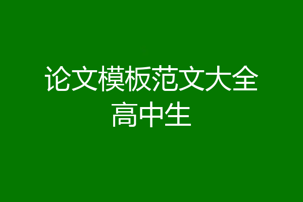 论文模板范文大全高中生