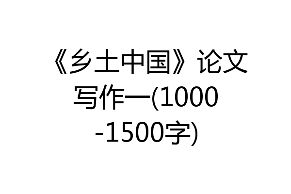 《乡土中国》论文写作一(1000-1500字)