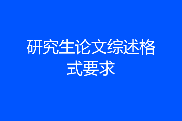 研究生论文综述格式要求