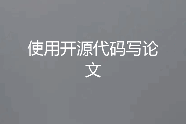 使用开源代码写论文