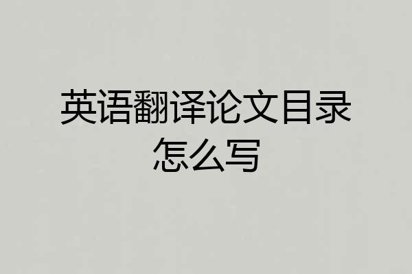英语翻译论文目录怎么写
