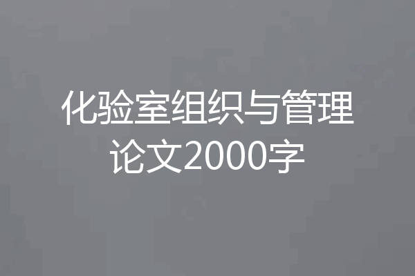 化验室组织与管理论文2000字