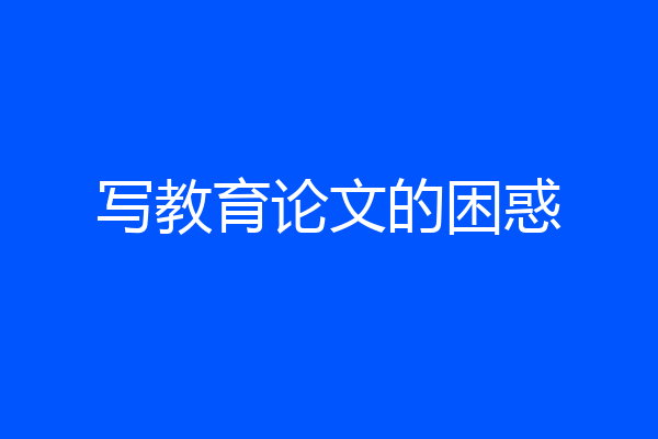 写教育论文的困惑
