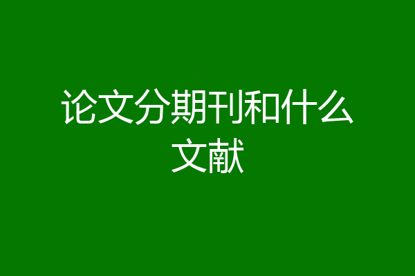 论文分期刊和什么文献