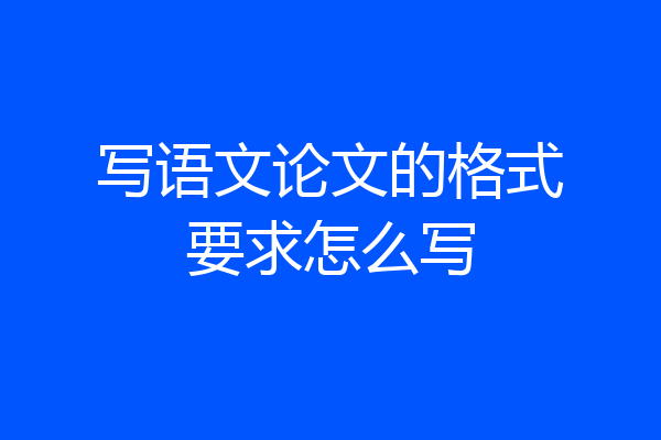 写语文论文的格式要求怎么写