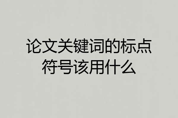 论文关键词的标点符号该用什么
