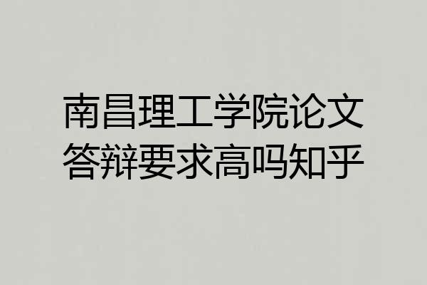 南昌理工学院论文答辩要求高吗知乎