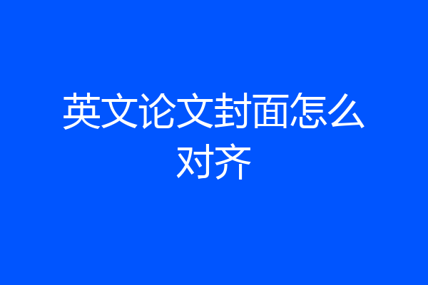 英文论文封面怎么对齐