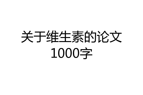 关于维生素的论文1000字