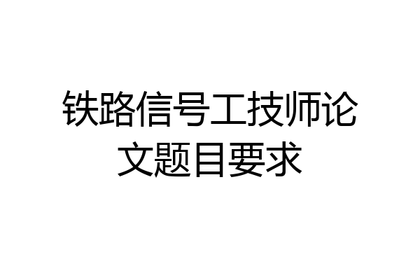 铁路信号工技师论文题目要求