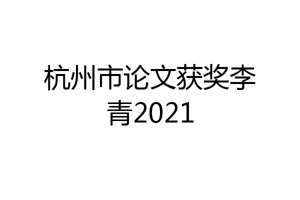 杭州市论文获奖李青2021