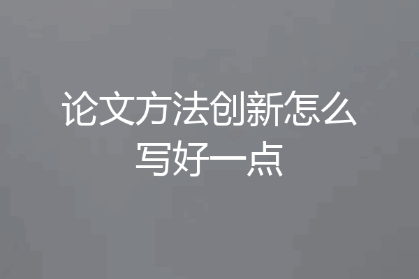 论文方法创新怎么写好一点
