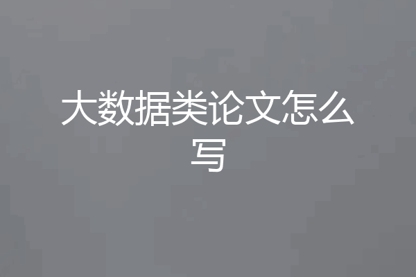 大数据类论文怎么写