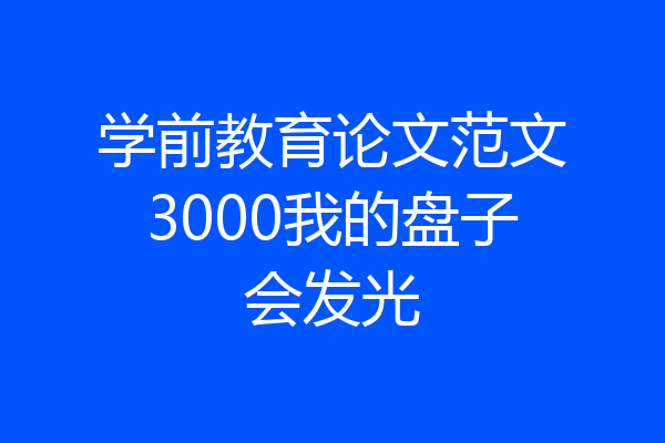 学前教育论文范文3000我的盘子会发光