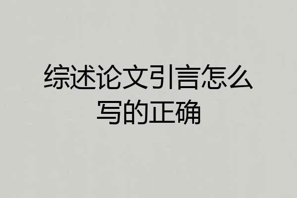 综述论文引言怎么写的正确