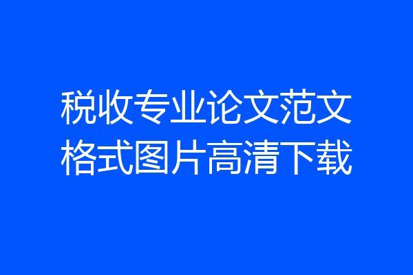 税收专业论文范文格式图片高清下载