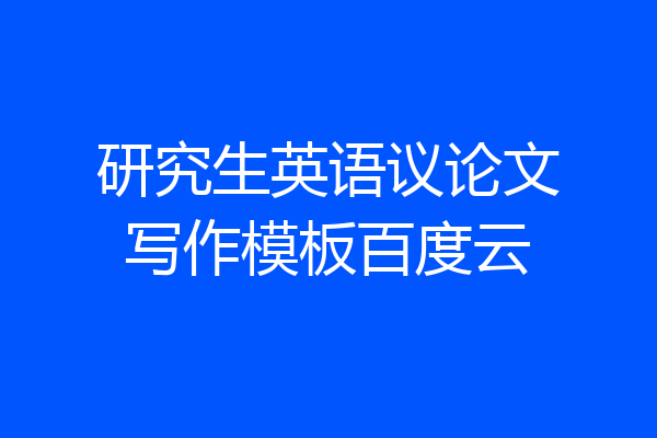 研究生英语议论文写作模板百度云
