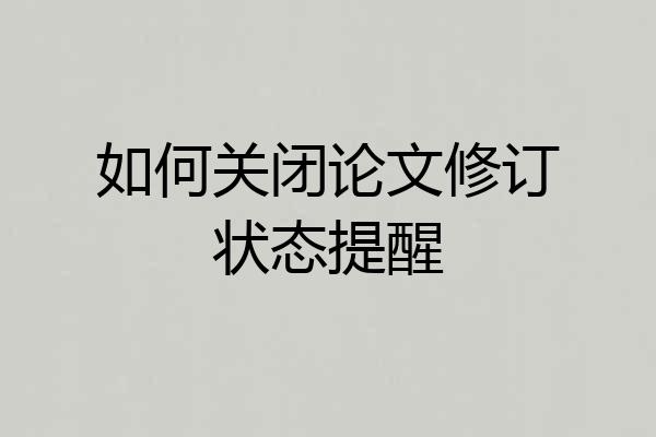 如何关闭论文修订状态提醒