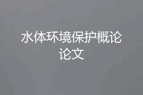 水体环境保护概论论文