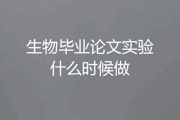 生物毕业论文实验什么时候做