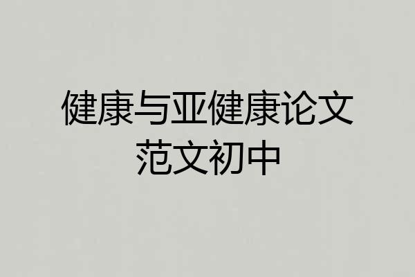 健康与亚健康论文范文初中