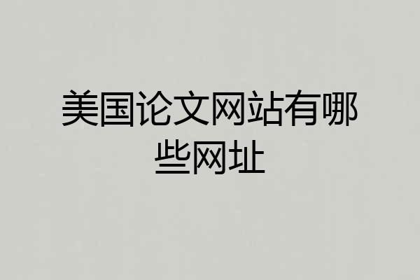 美国论文网站有哪些网址