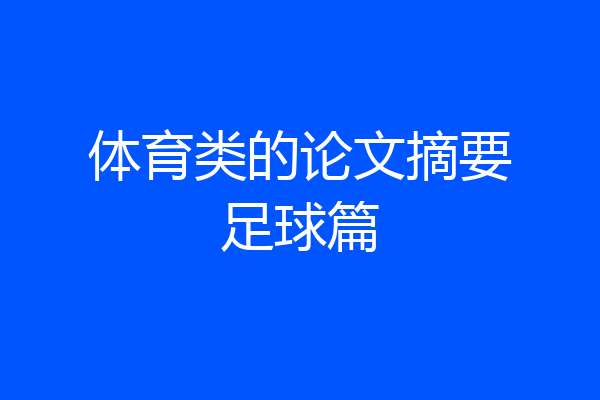 体育类的论文摘要足球篇