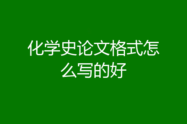 化学史论文格式怎么写的好