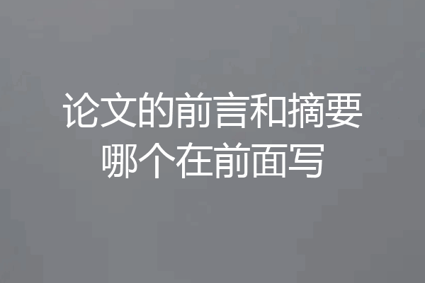 论文的前言和摘要哪个在前面写