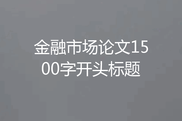 金融市场论文1500字开头标题
