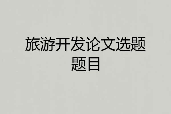 旅游开发论文选题题目