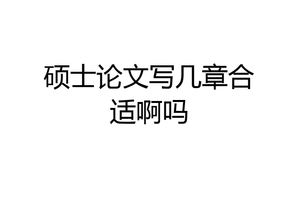 硕士论文写几章合适啊吗